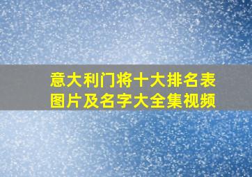 意大利门将十大排名表图片及名字大全集视频