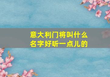 意大利门将叫什么名字好听一点儿的