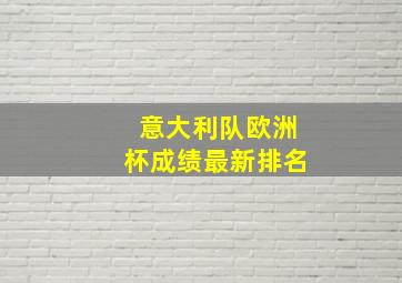 意大利队欧洲杯成绩最新排名