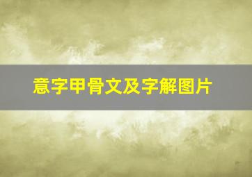 意字甲骨文及字解图片