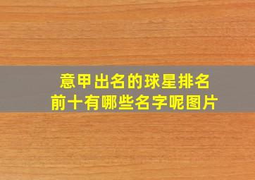 意甲出名的球星排名前十有哪些名字呢图片