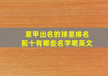 意甲出名的球星排名前十有哪些名字呢英文