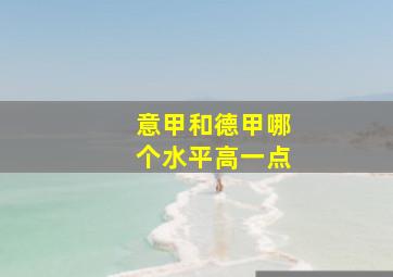 意甲和德甲哪个水平高一点