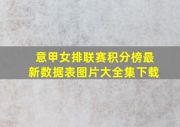 意甲女排联赛积分榜最新数据表图片大全集下载