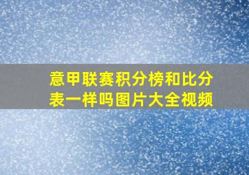 意甲联赛积分榜和比分表一样吗图片大全视频