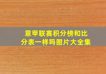 意甲联赛积分榜和比分表一样吗图片大全集