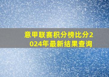 意甲联赛积分榜比分2024年最新结果查询