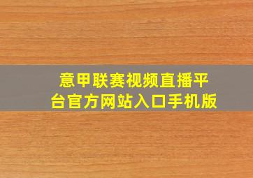 意甲联赛视频直播平台官方网站入口手机版