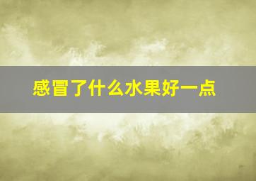 感冒了什么水果好一点