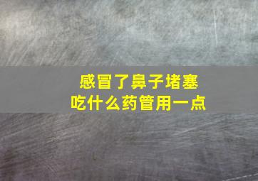 感冒了鼻子堵塞吃什么药管用一点