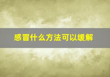 感冒什么方法可以缓解