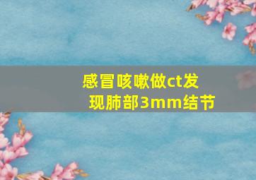 感冒咳嗽做ct发现肺部3mm结节