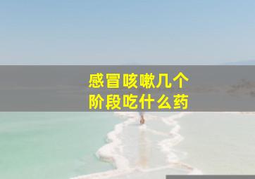 感冒咳嗽几个阶段吃什么药