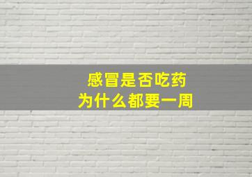 感冒是否吃药为什么都要一周