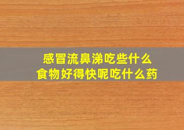 感冒流鼻涕吃些什么食物好得快呢吃什么药