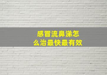 感冒流鼻涕怎么治最快最有效