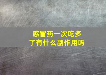 感冒药一次吃多了有什么副作用吗