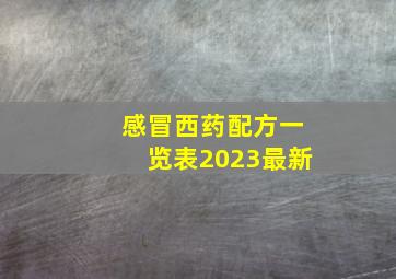 感冒西药配方一览表2023最新