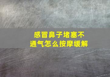 感冒鼻子堵塞不通气怎么按摩缓解