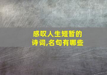 感叹人生短暂的诗词,名句有哪些