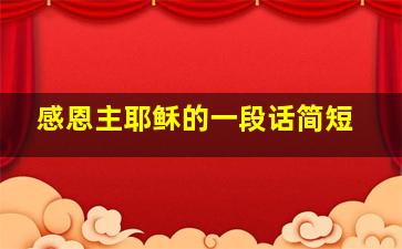 感恩主耶稣的一段话简短