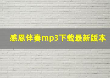 感恩伴奏mp3下载最新版本