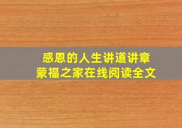 感恩的人生讲道讲章蒙福之家在线阅读全文