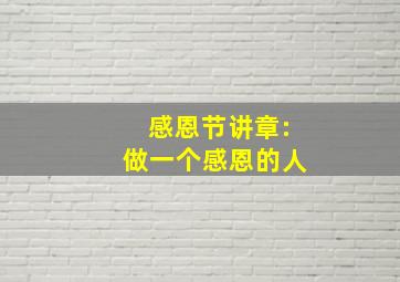 感恩节讲章:做一个感恩的人