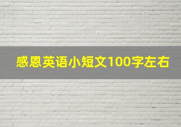 感恩英语小短文100字左右