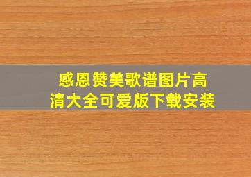 感恩赞美歌谱图片高清大全可爱版下载安装