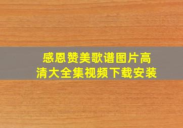 感恩赞美歌谱图片高清大全集视频下载安装