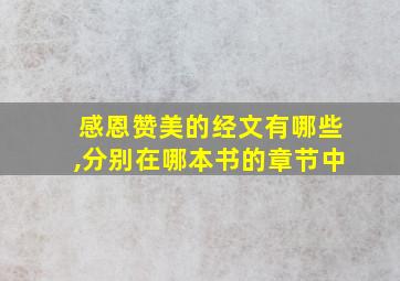 感恩赞美的经文有哪些,分别在哪本书的章节中