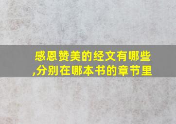 感恩赞美的经文有哪些,分别在哪本书的章节里