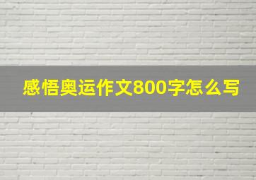 感悟奥运作文800字怎么写