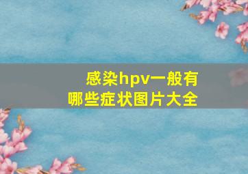 感染hpv一般有哪些症状图片大全