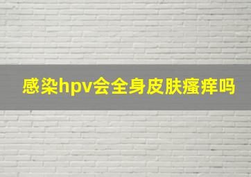 感染hpv会全身皮肤瘙痒吗