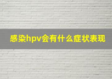 感染hpv会有什么症状表现