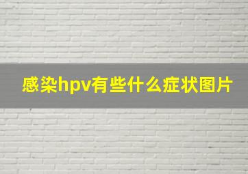 感染hpv有些什么症状图片