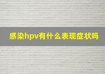 感染hpv有什么表现症状吗