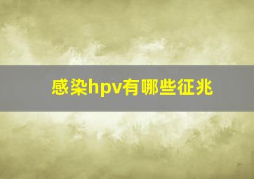 感染hpv有哪些征兆