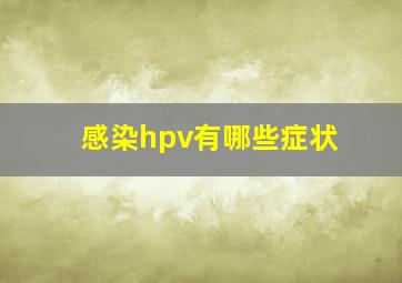 感染hpv有哪些症状