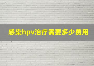 感染hpv治疗需要多少费用