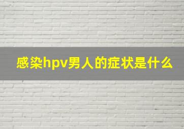 感染hpv男人的症状是什么