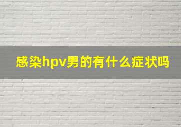 感染hpv男的有什么症状吗