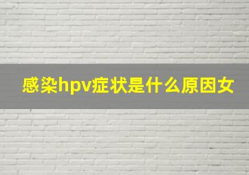 感染hpv症状是什么原因女