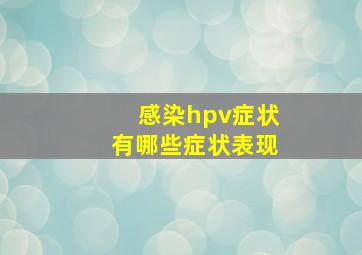 感染hpv症状有哪些症状表现