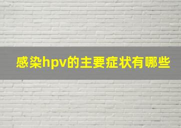 感染hpv的主要症状有哪些