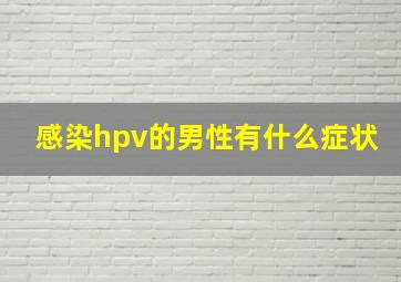 感染hpv的男性有什么症状