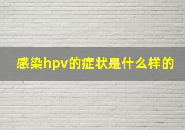 感染hpv的症状是什么样的