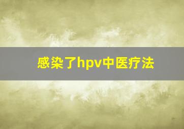 感染了hpv中医疗法